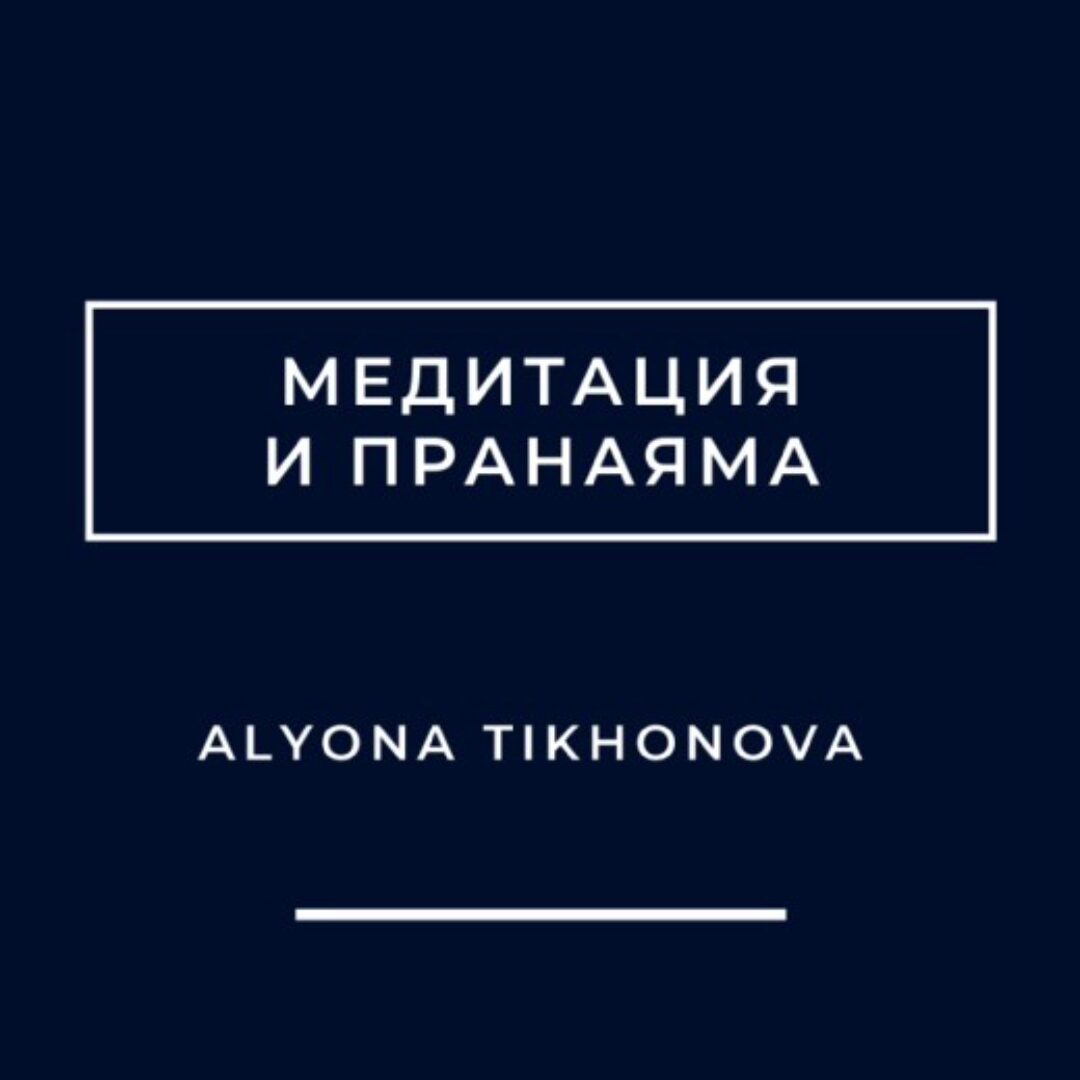 Медитация и пранаяма (Алена Тихонова)