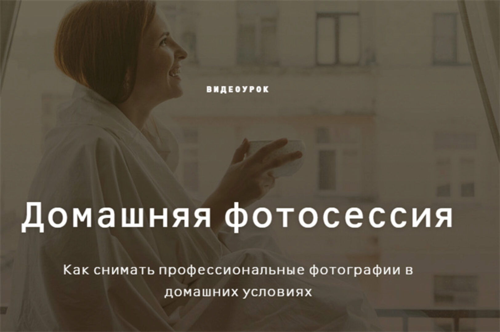 Домашняя фотосессия (Ольга Шумилова)