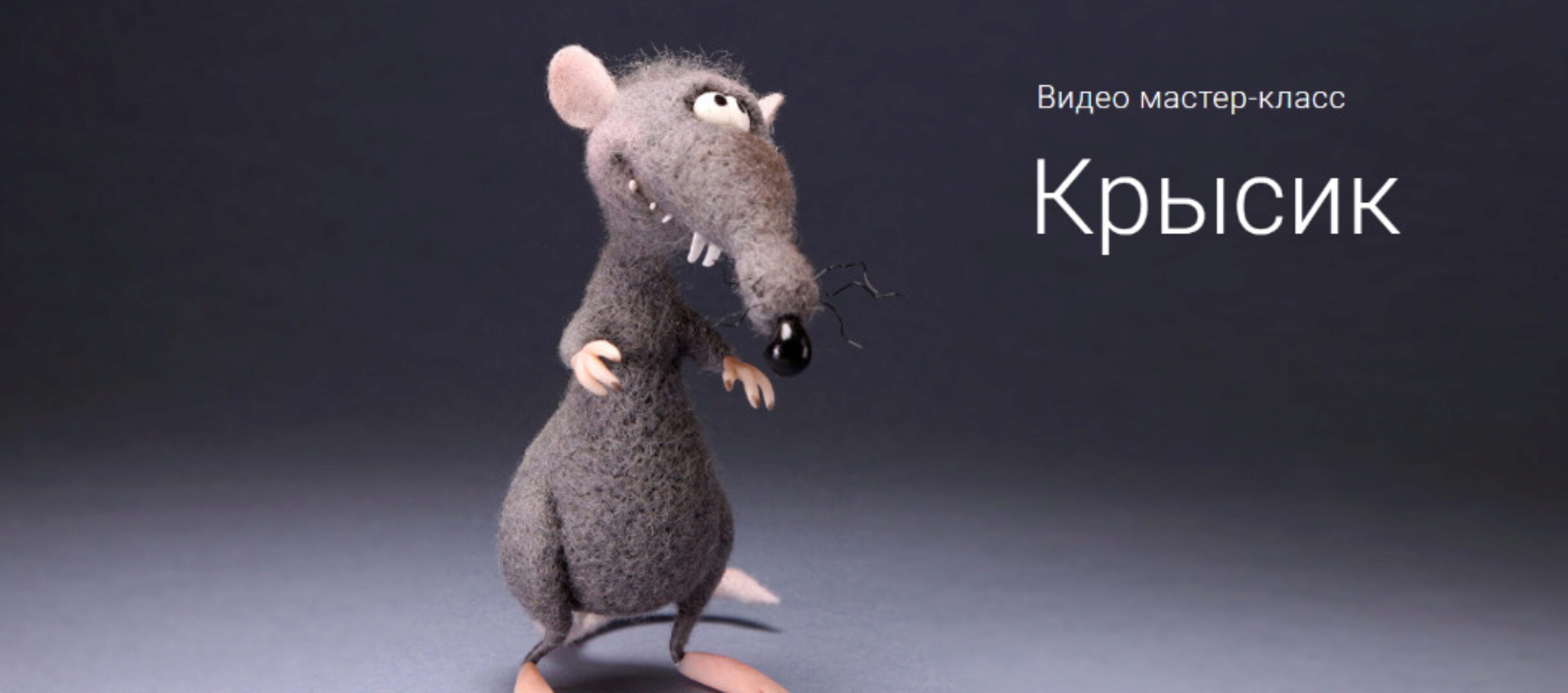 [Валяние] Крысик (Ирина Егорова)