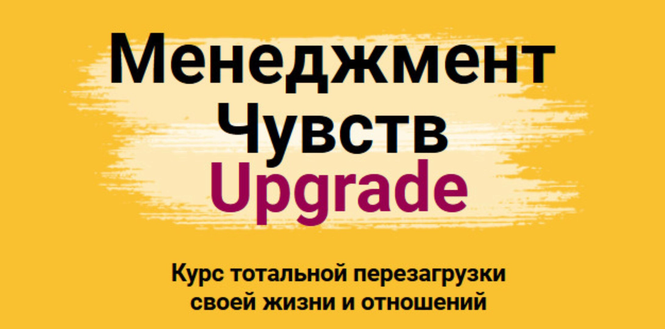 Менеджмент Чувств Upgrade. Тариф Стандарт. 2020 год. (Игорь Погодин)