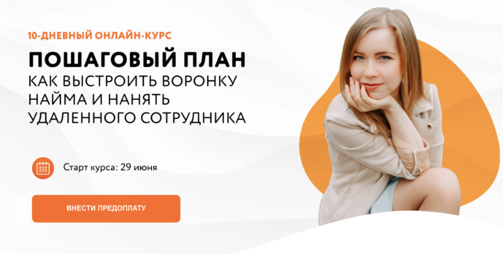 Пошаговый план как выстроить воронку найма и нанять удаленного сотрудника. (Марина Спиридонова)