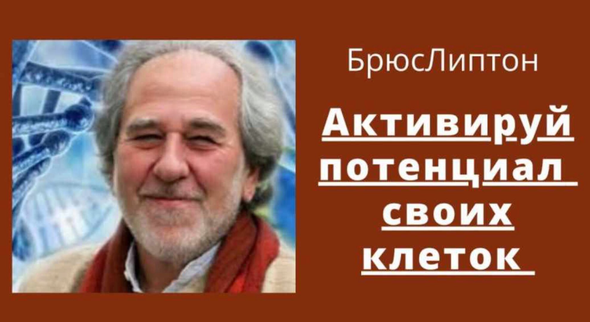 Активируй потенциал своих клеток (Брюс Липтон)