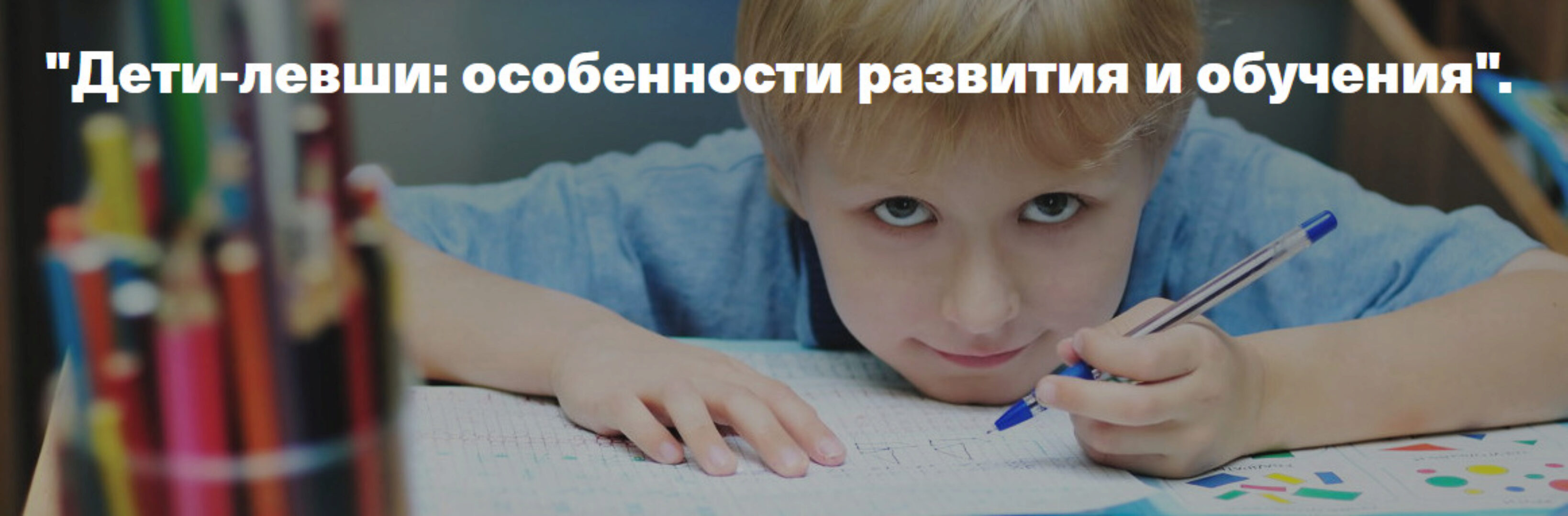 [Timepad] Дети-левши: особенности развития и обучения (Светлана Филатова)