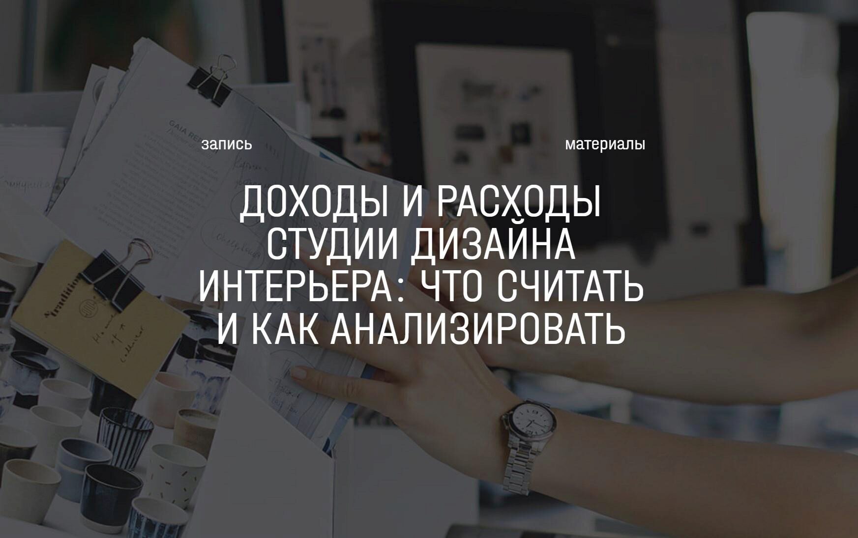 [Aiya Design Class] Доходы и расходы студии дизайна интерьера (Айя Лисова, Анна Мосина)