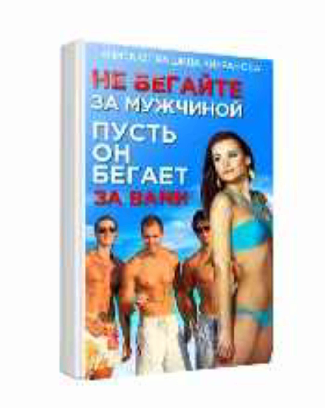 Книга «Как Влюбить в себя Мужчину на всю жизнь? или Никогда Не бегайте за мужчиной, пусть Он бегает за Вами!» (Рашид Кирранов)