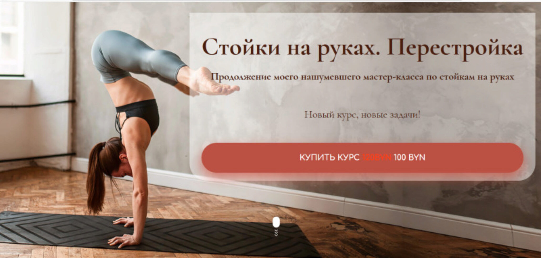 Стойки на руках. Перестройка (Дарья Егорова)