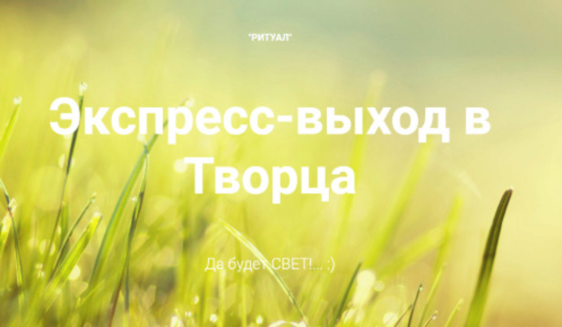 Ритуал. Экспресс-выход в Творца (Александр Волчанский)