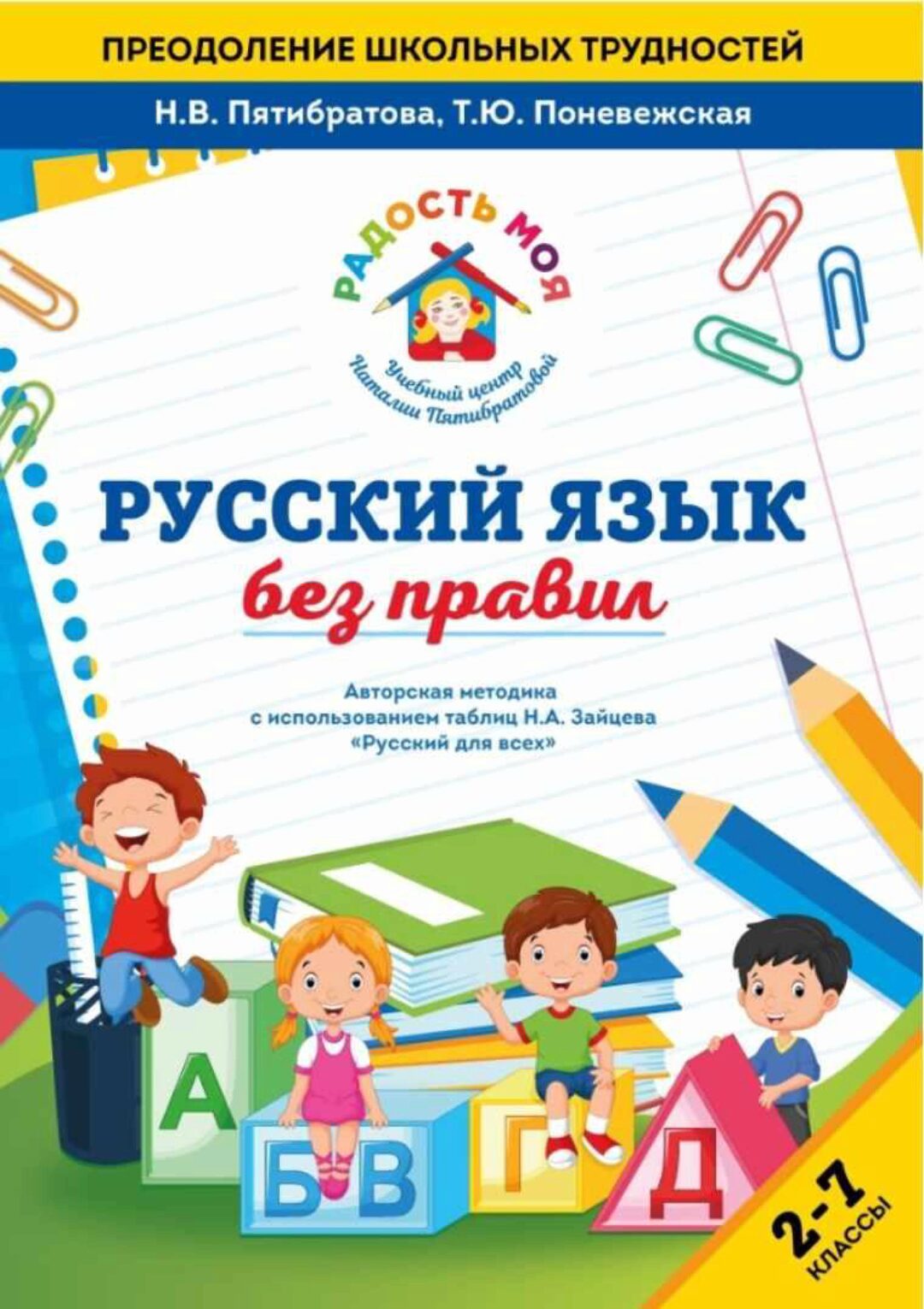 Русский язык без правил (Наталья Пятибратова, Татьяна Поневежская)