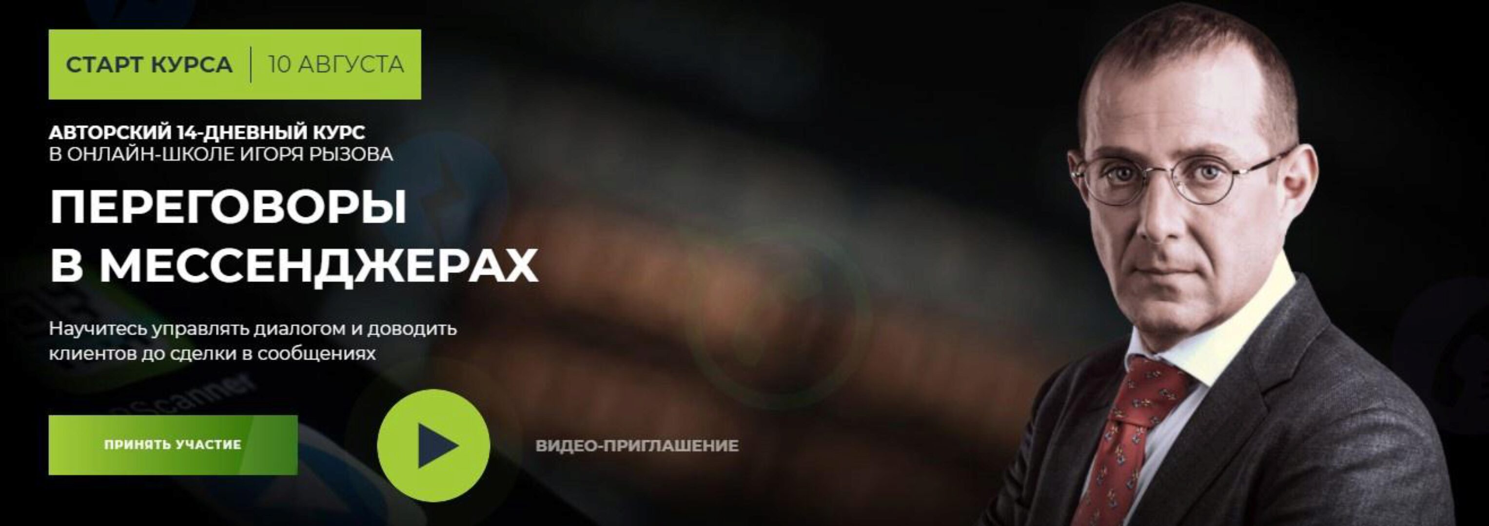 Переговоры в мессенджерах (Игорь Рызов, Алексей Пашин)