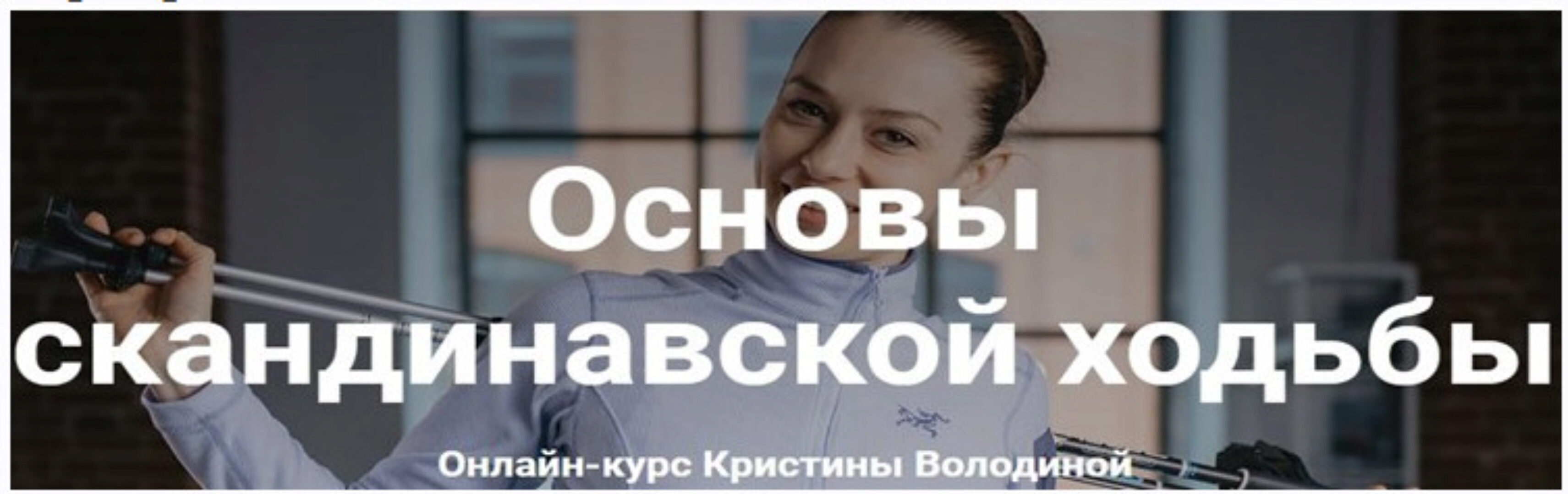 Основы скандинавской ходьбы (Кристина Володина)