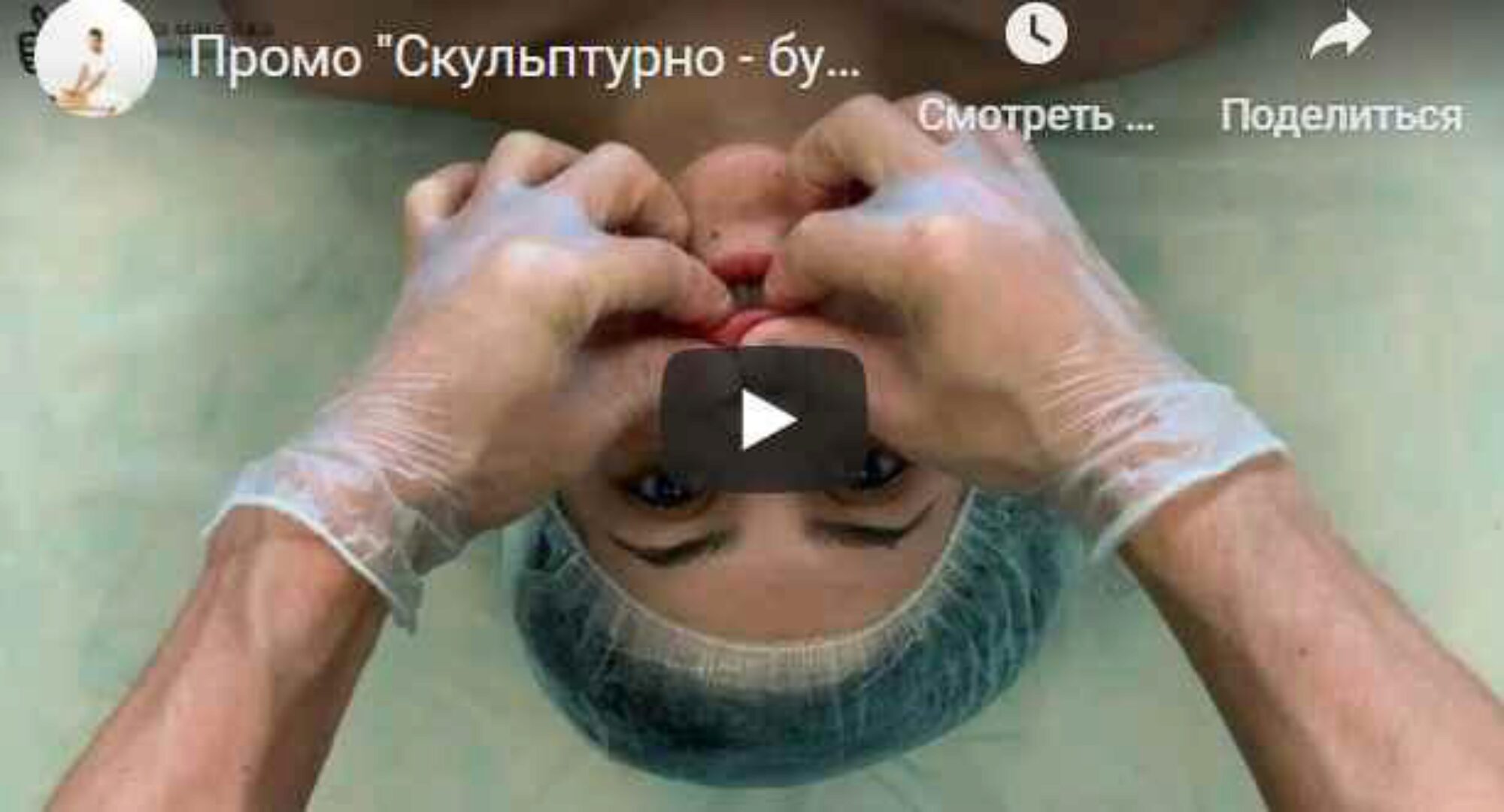 Скульптурно-буккальный массаж лица (Ринат Гайфутдинов)