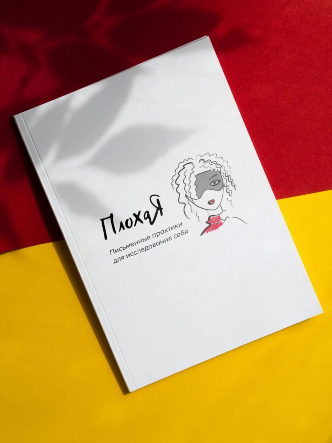 [Skrebeyko] Воркбук  Хорошая? Плохая? Разная. Живая! (Оля Скребейко)