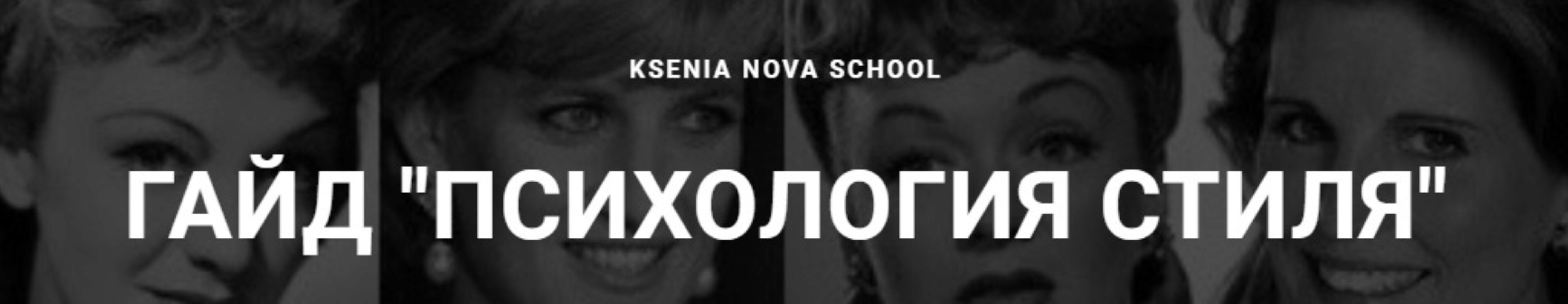 Психология стиля (Ксения Нова)