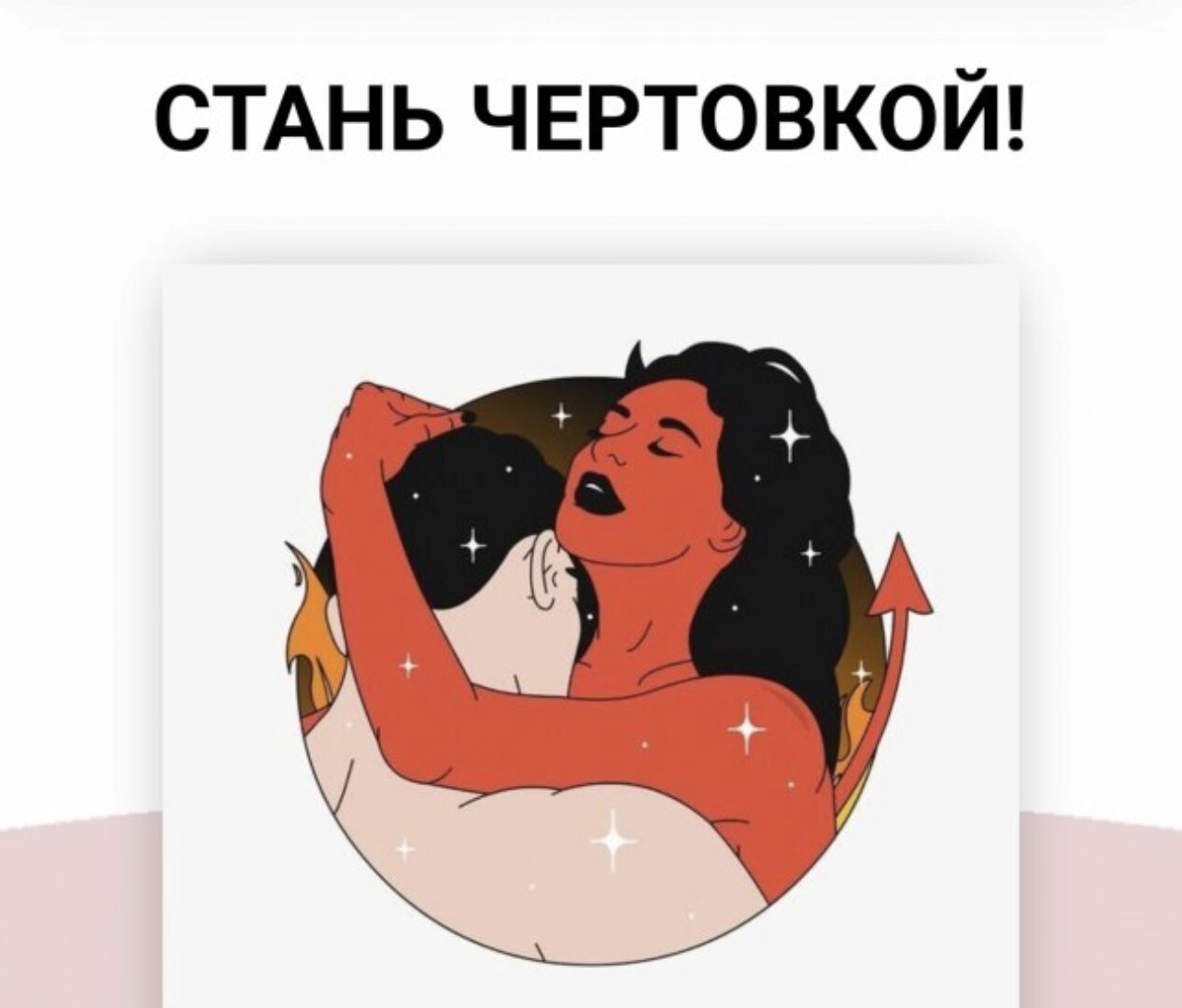 Игра Чертовка (Элина Чеботарева)