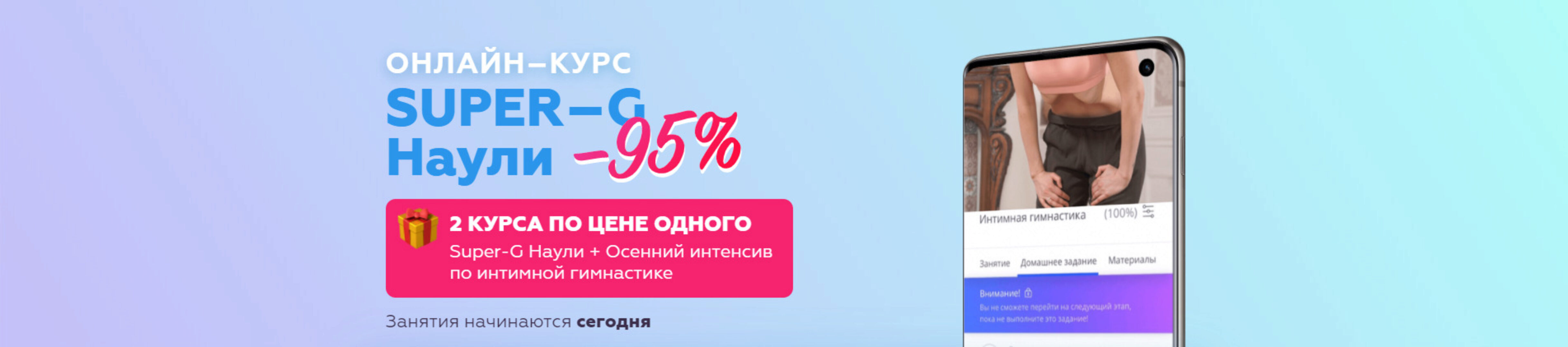 [AnyClass] Super-G Наули + Осенний интенсив по интимной гимнастике (Алёна Воронина)
