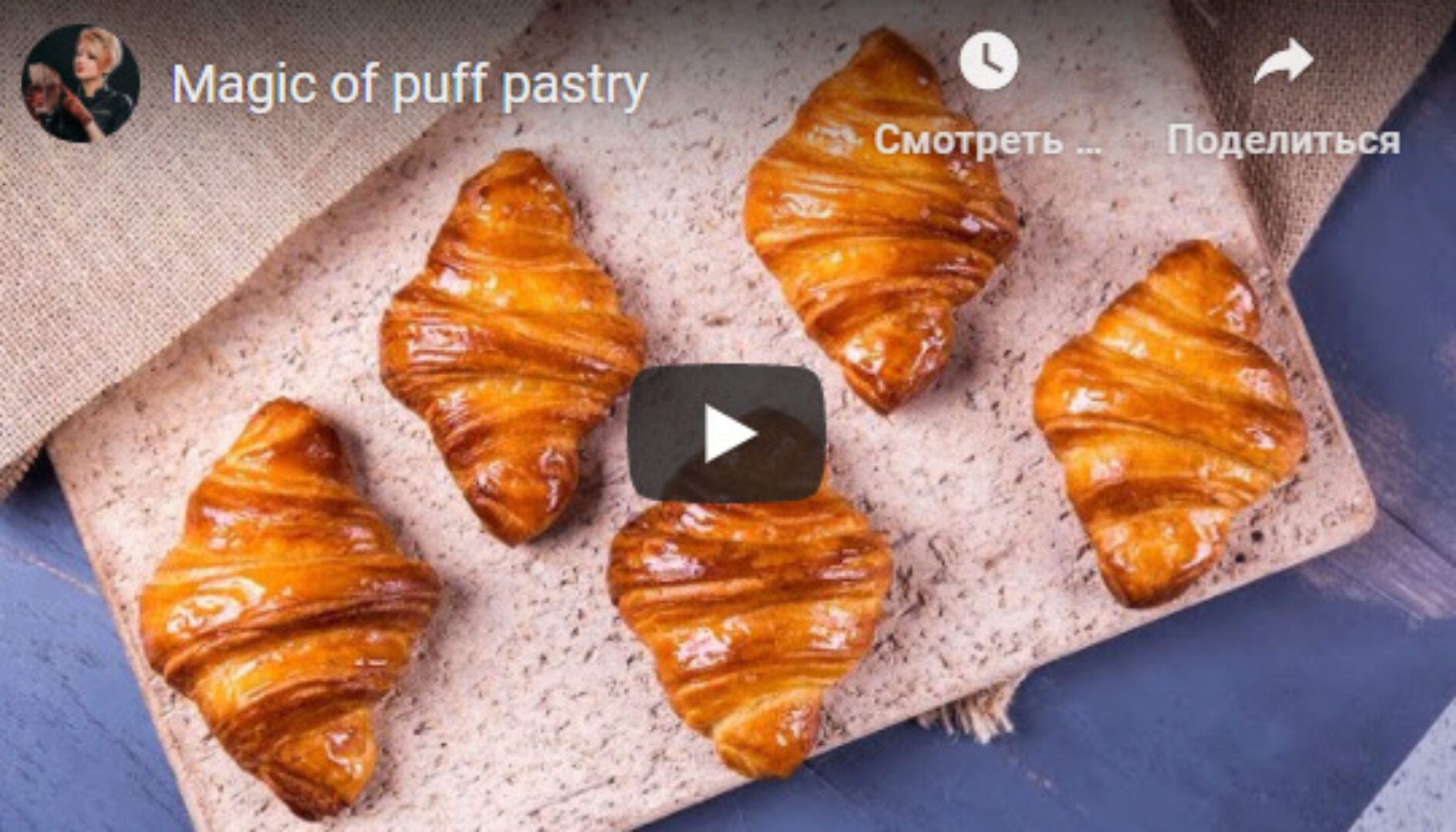 Магия слоёного теста. Тариф - Самостоятельный (Нина Тарасова)