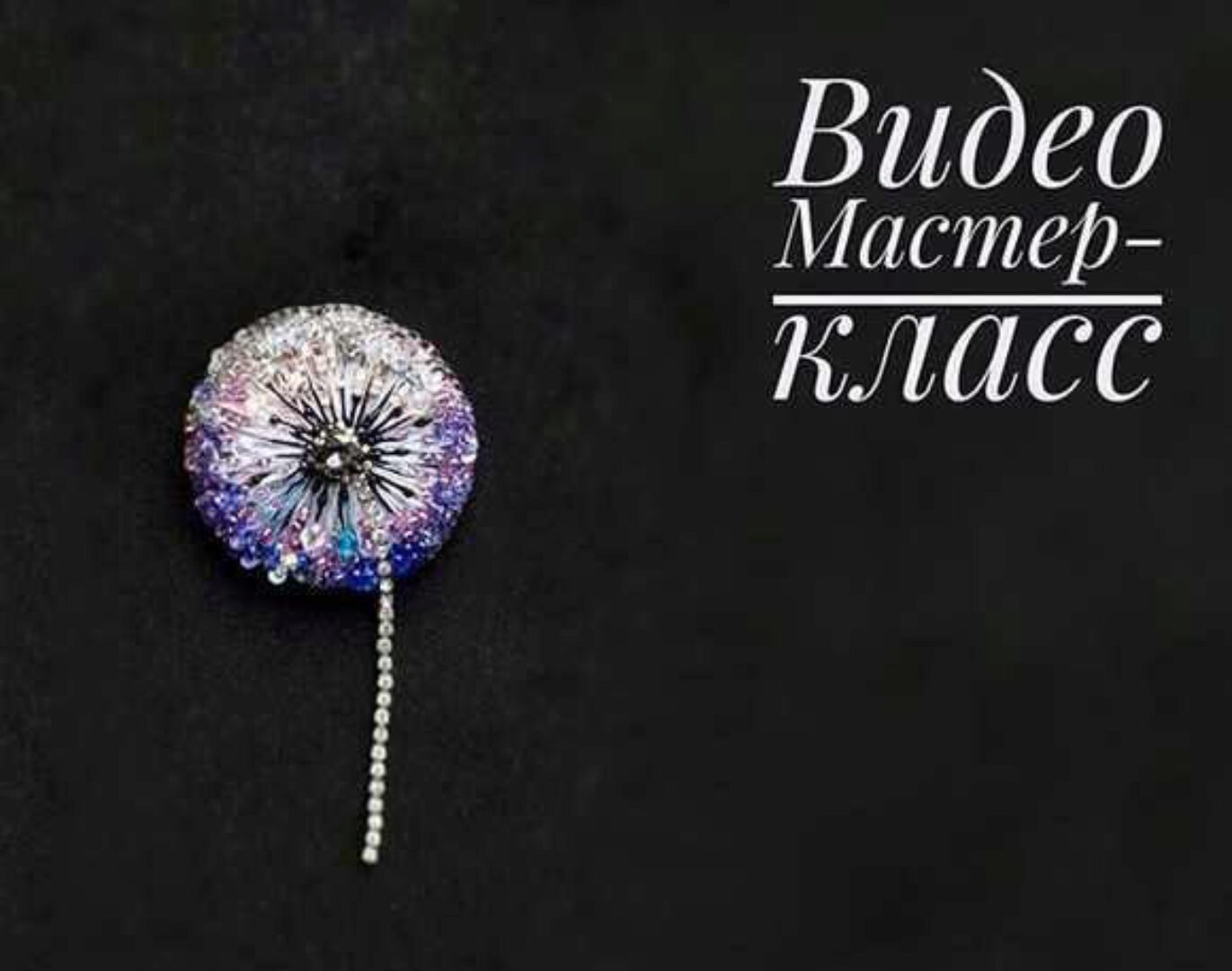 Видео МК «Одуванчик» (kalizhnikova_jewellery)