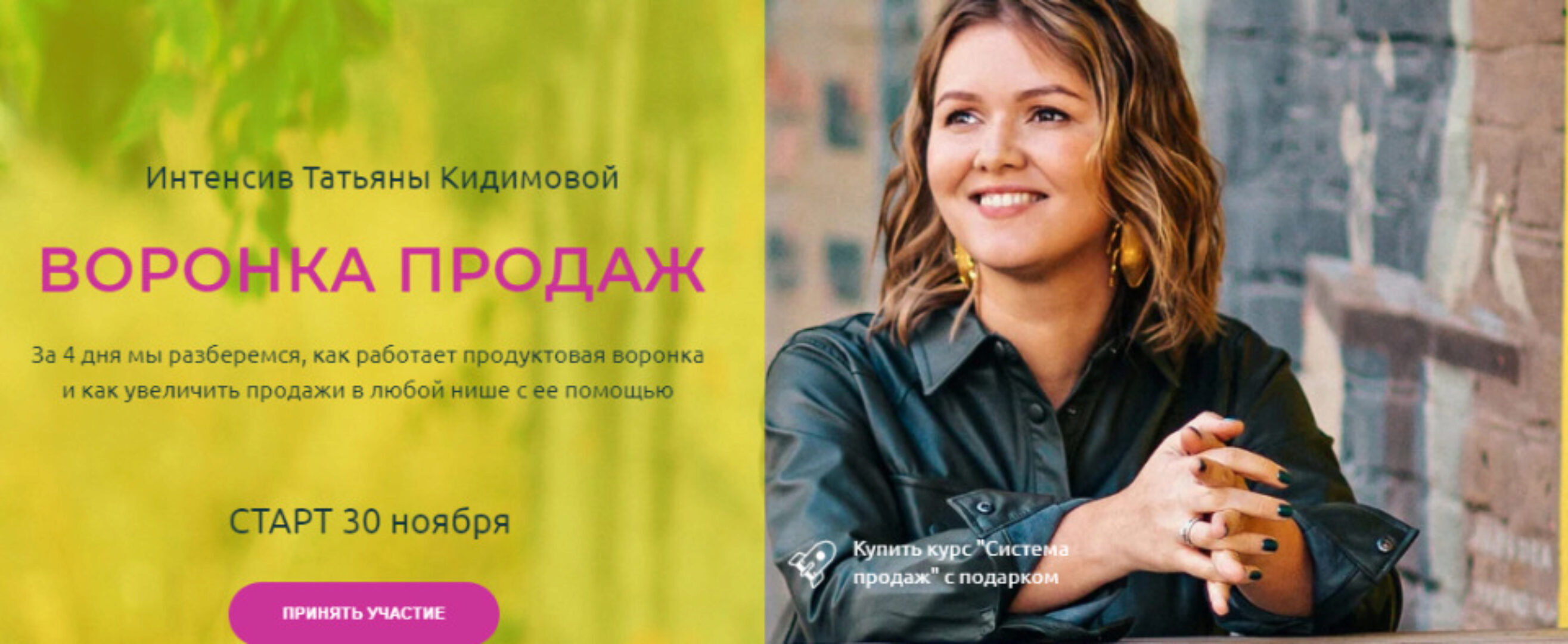 Воронка продаж (Татьяна Кидимова)