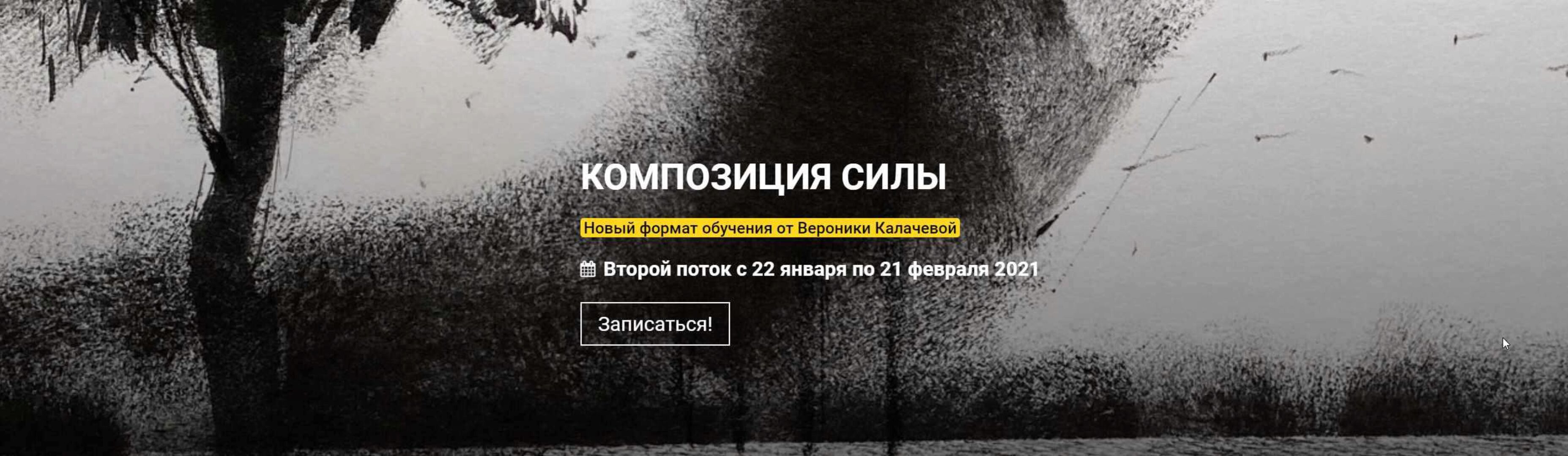 [kalachevaschool] Композиция силы 2020 (Вероника Калачева)