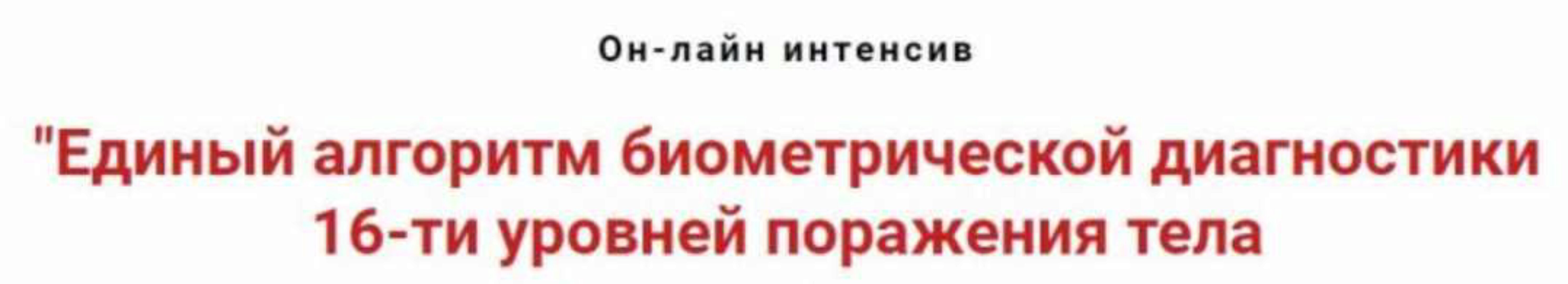 Единый алгоритм биометрической диагностики 16-ти уровней поражения тела (Игорь Атрощенко)