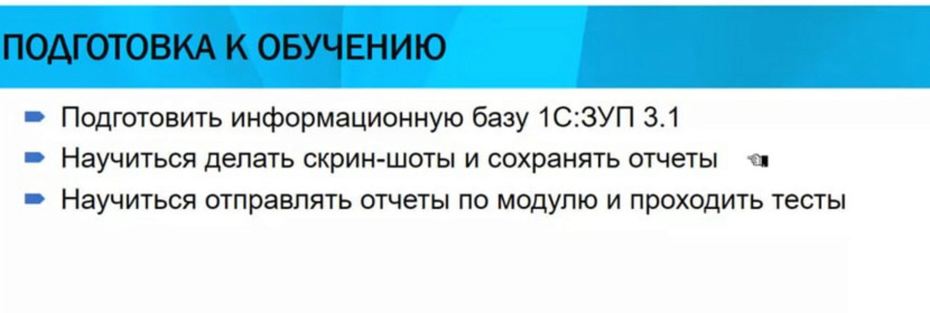 Курс «ЗУП 3.1. -  кадровый и зарплатный учет от А до Я» (Елена Грянина)