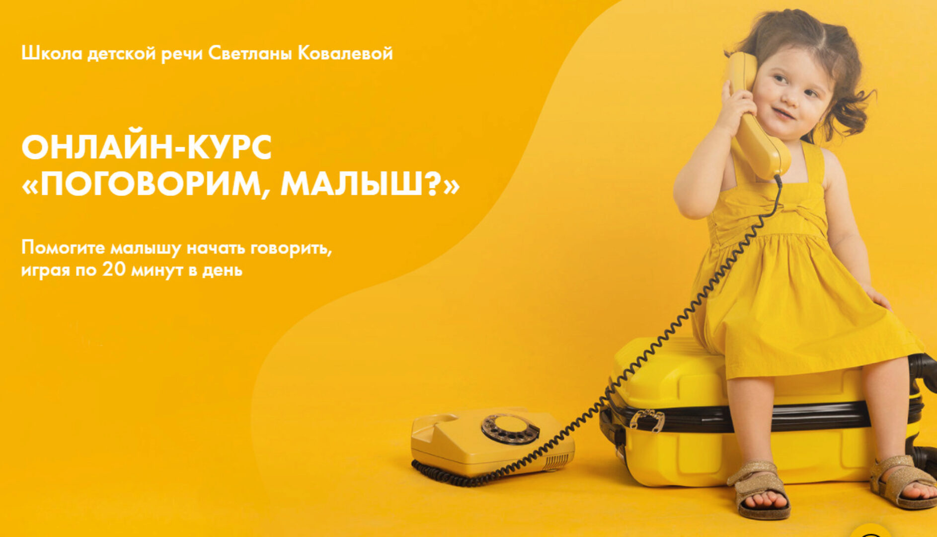 [Школа детской речи Светланы Ковалевой) Поговорим, малыш? Тариф «С куратором» (Светлана Ковалева)