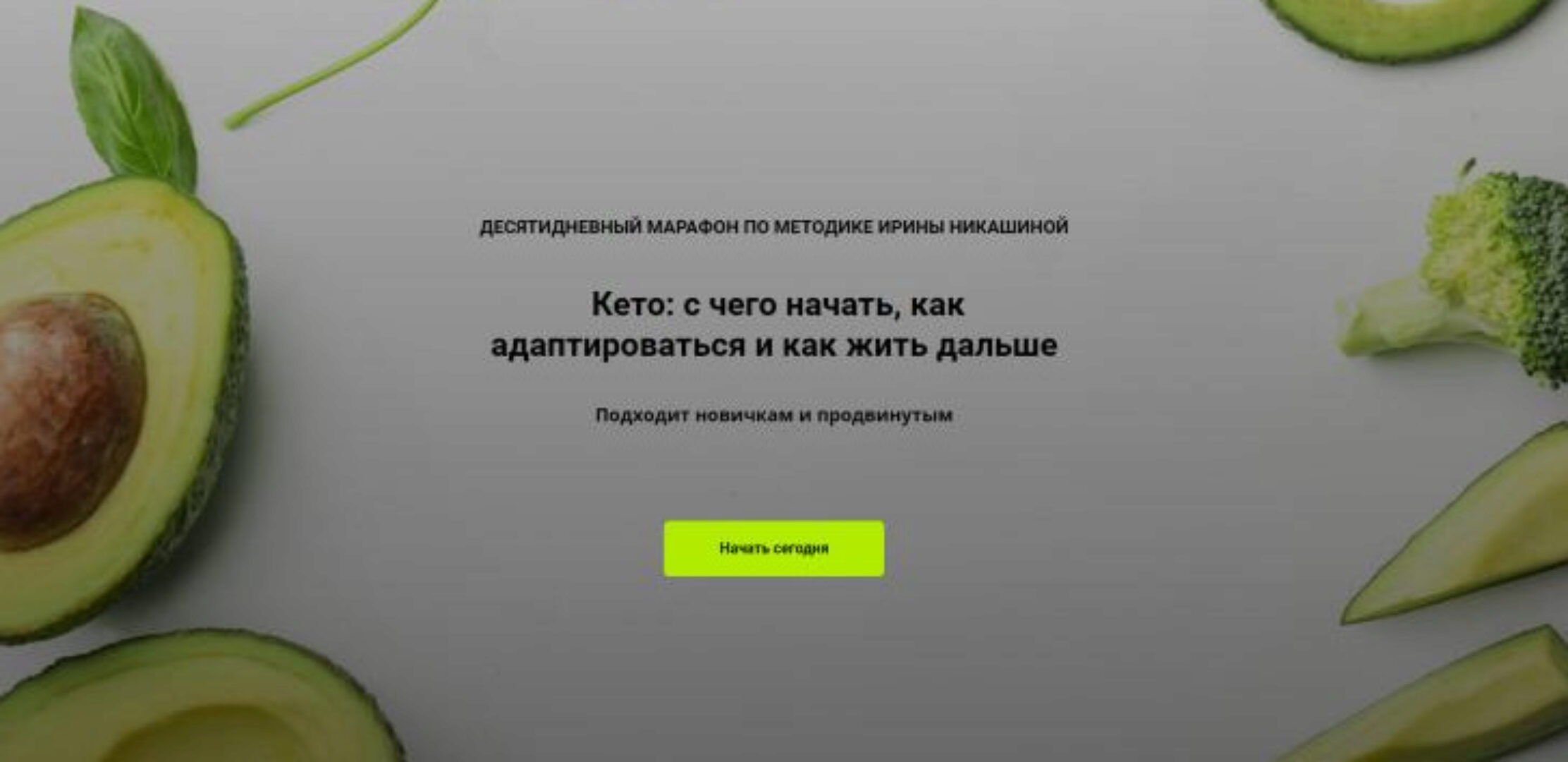 Кето: с чего начать, как адаптироваться и как жить дальше (Ирина Никашина)