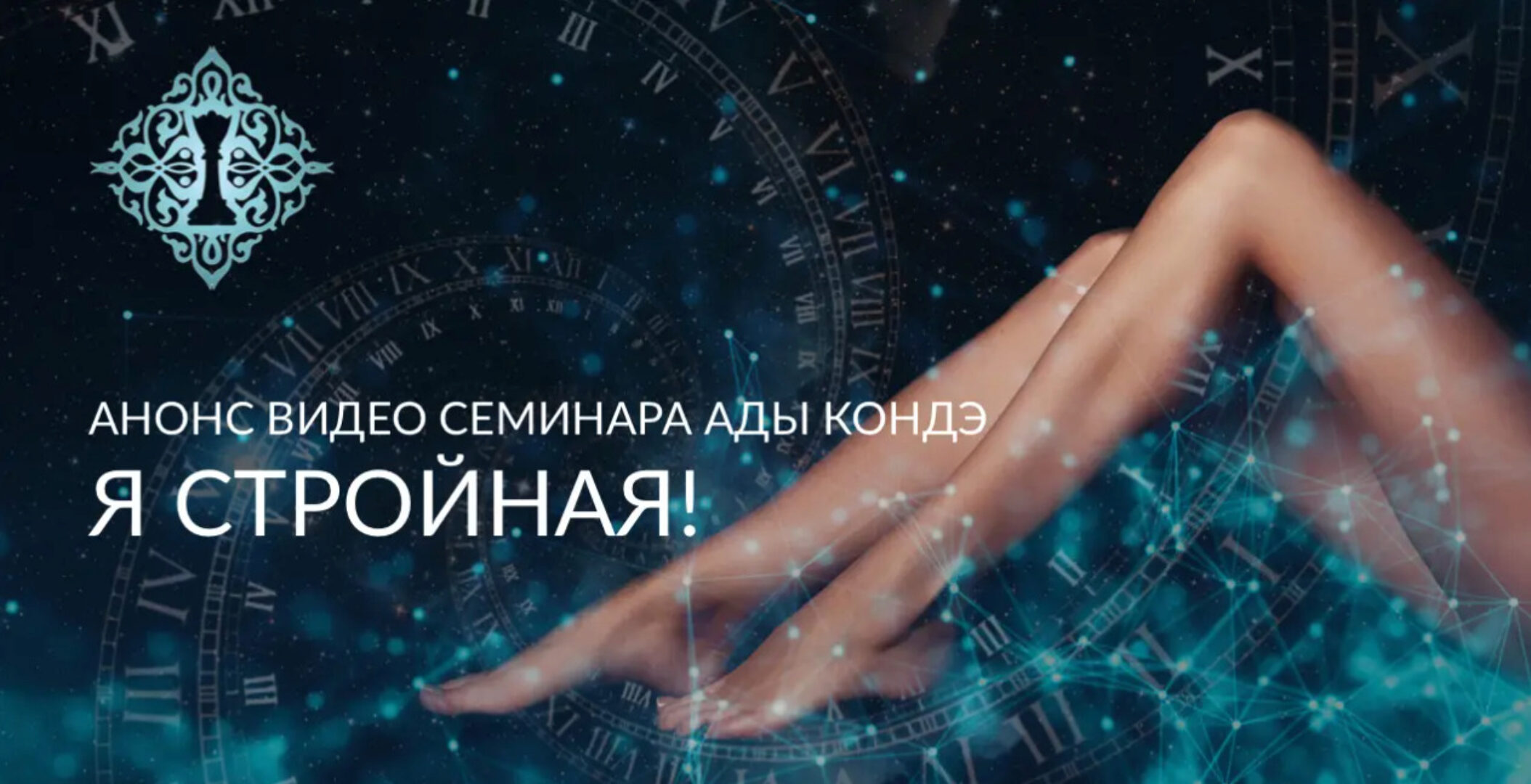 Я стройная. 2020 (Ада Кондэ)