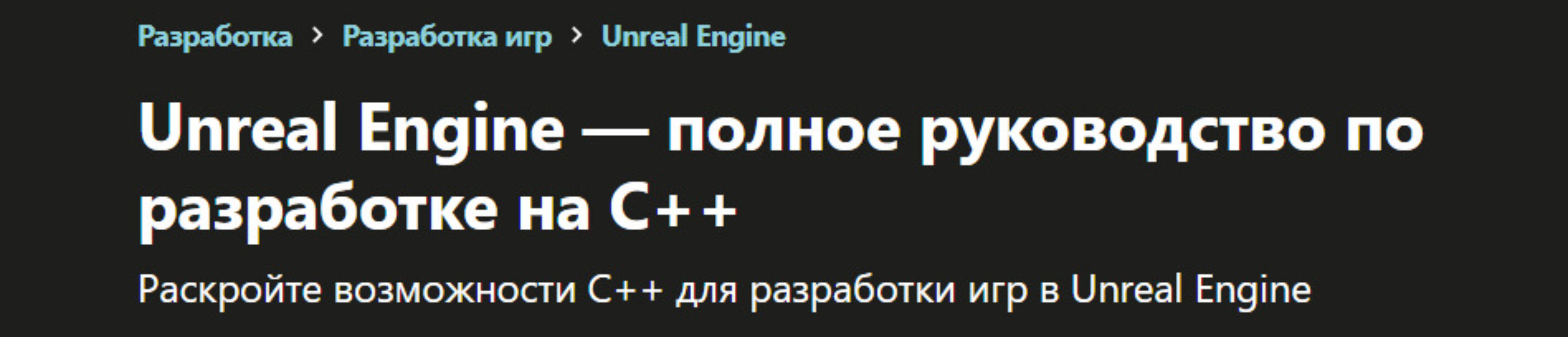 [udemy] Unreal Engine — полное руководство по разработке на С++ (Yuri Popov)