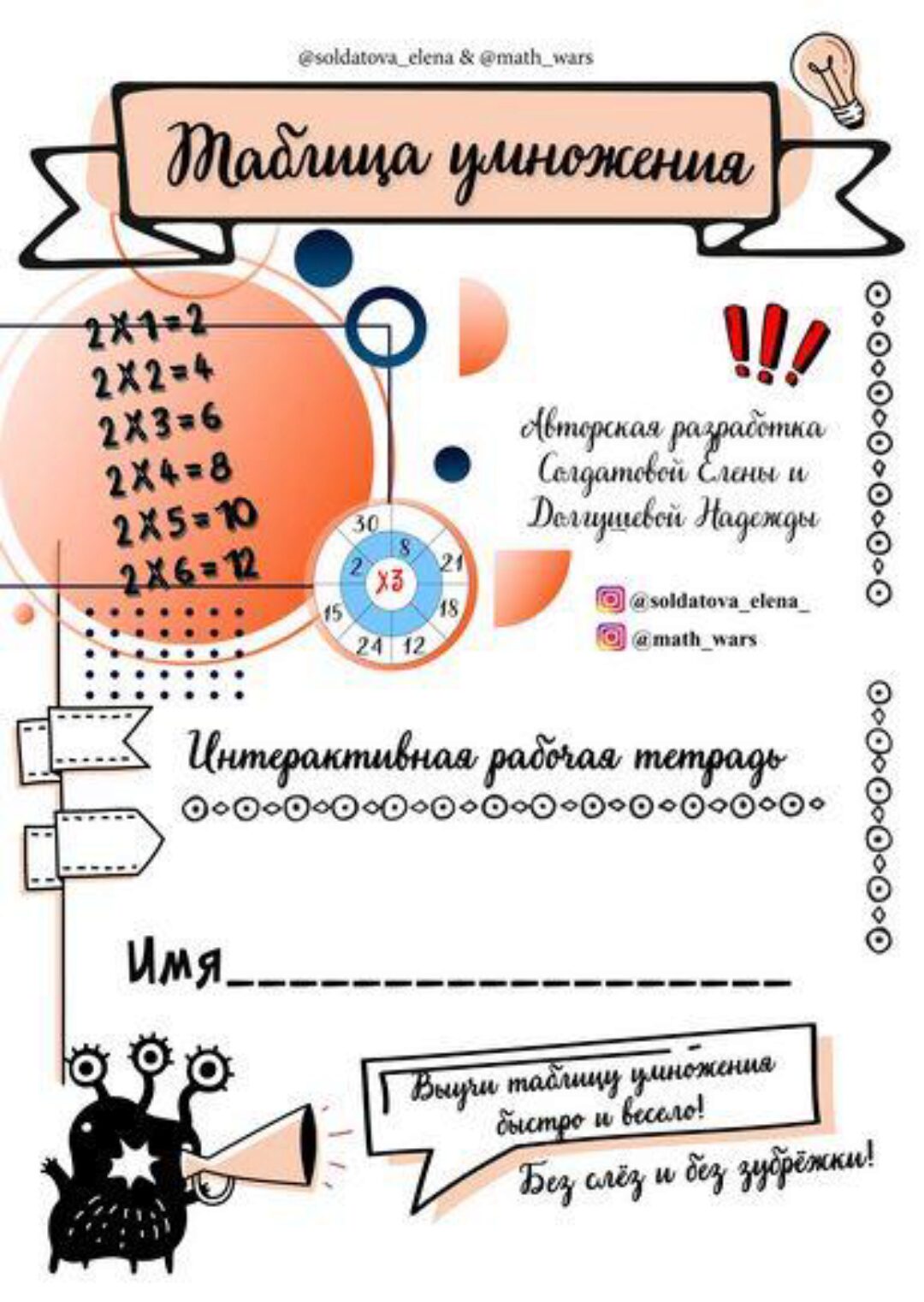 Таблица умножения. Авторская рабочая тетрадь (Елена Солдатова)