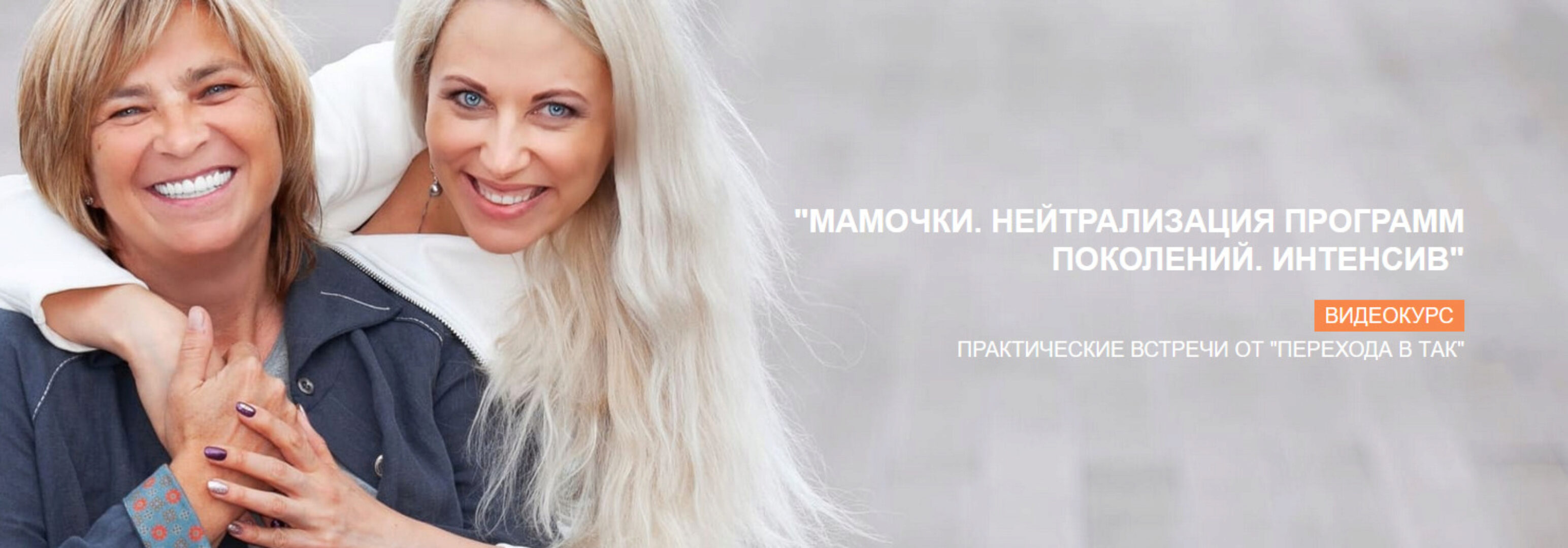 Мамочки. Нейтрализация программ поколений. Интенсив (Елена Реунова, Марина Тушевская)