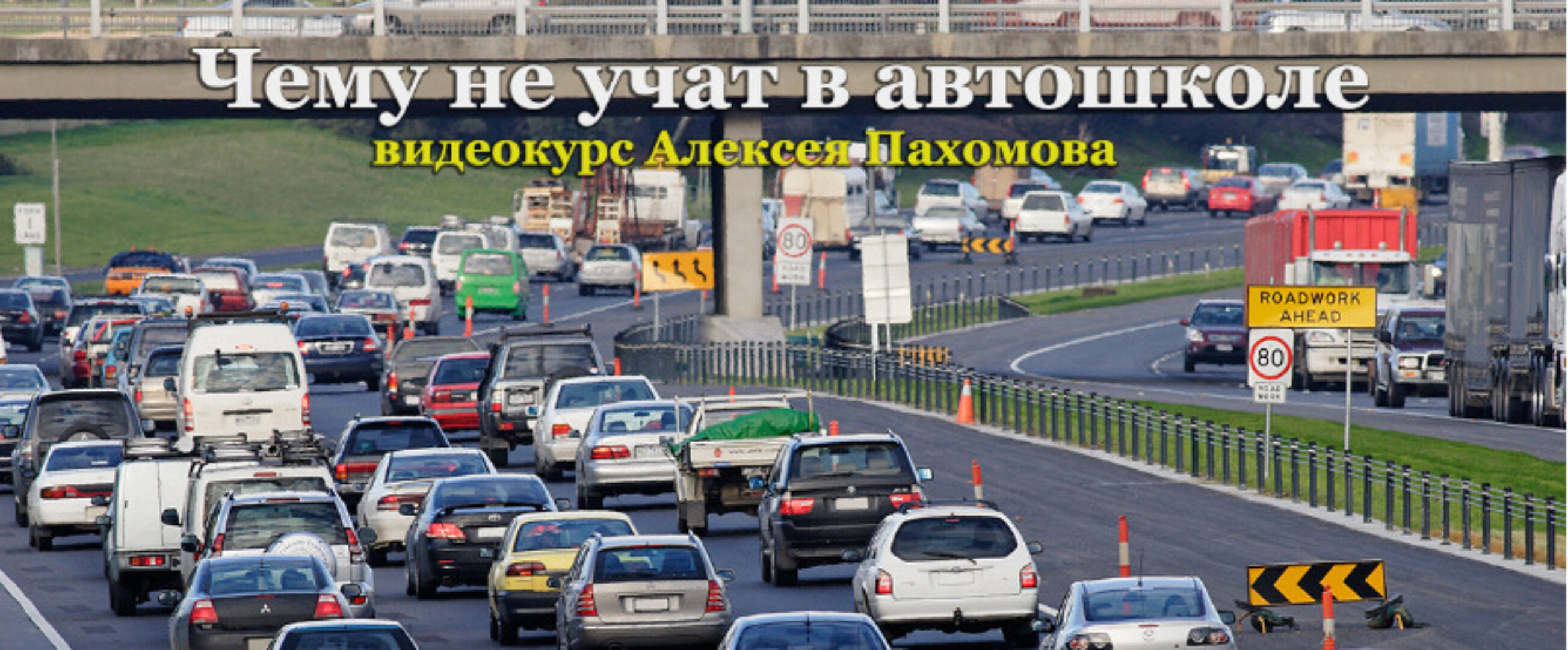Чему не учат в автошколе (Алексей Пахомов)