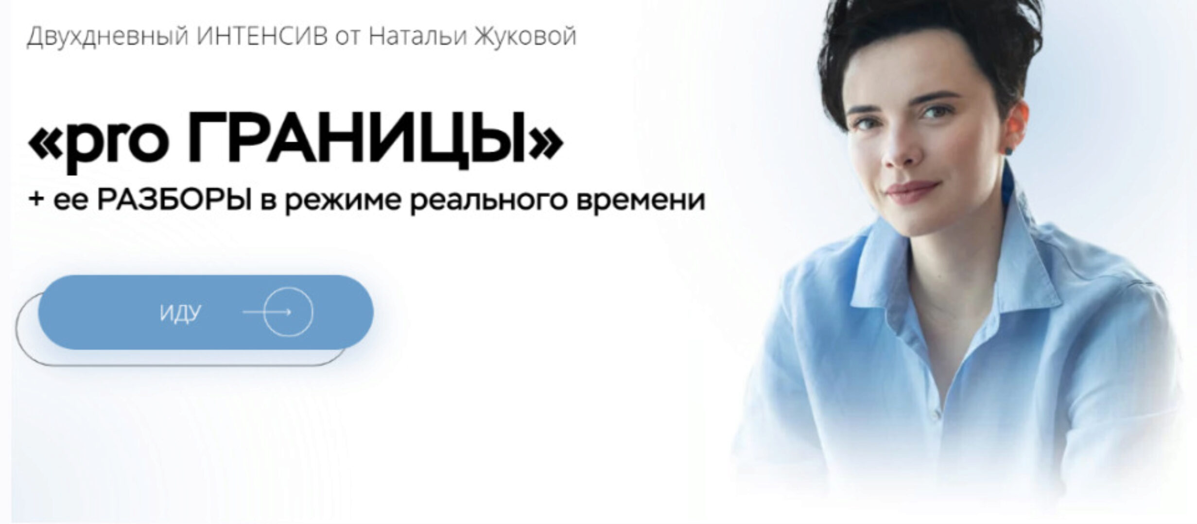 Pro Границы (Наталья Жукова)