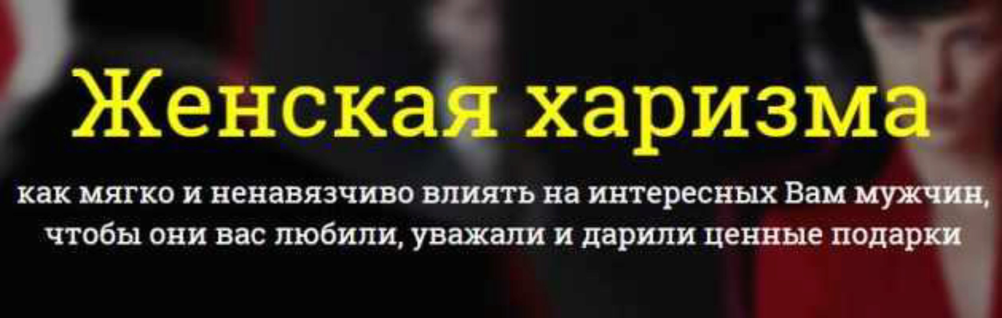 Женская харизма (Филипп Литвиненко)