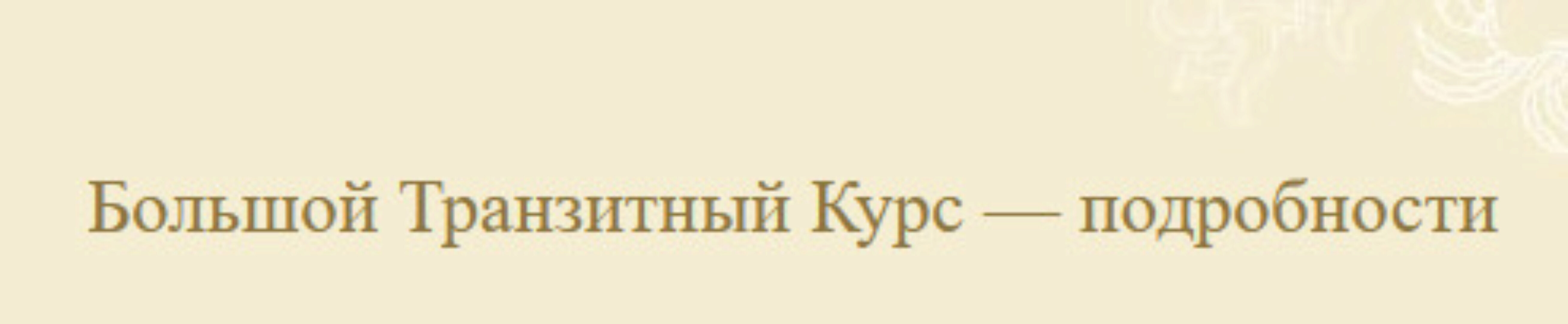 [АстроШкола] Большой Транзитный Курс. Формат «Тишина» (Екатерина Луговая)