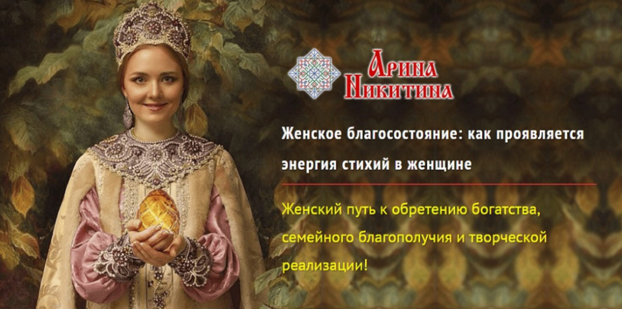 Женское благосостояние: как проявляется энергия стихий в женщине (Арина Никитина)