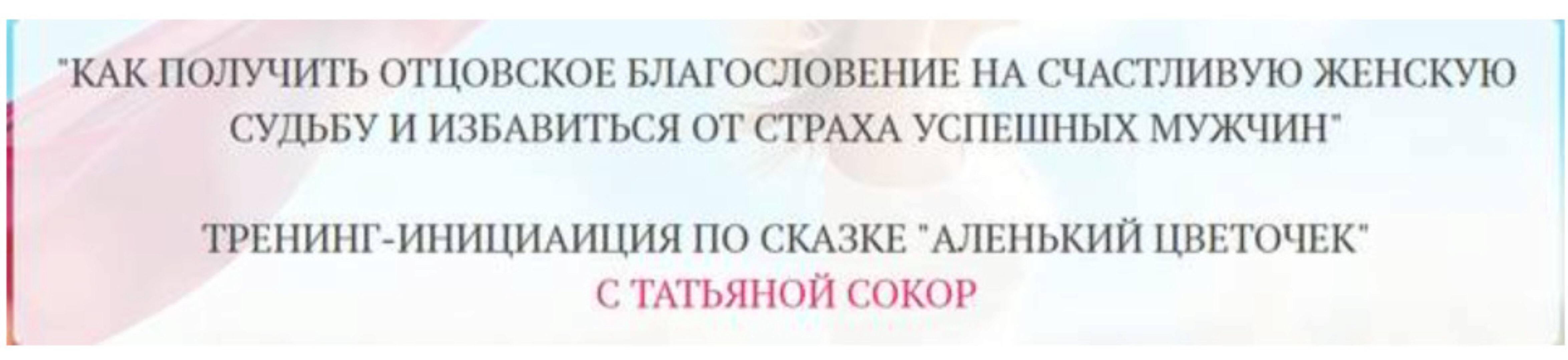 Как получить отцовское благословение на счастливую женскую судьбу и избавиться от страха успешных мужчин (Татьяна Сокор)