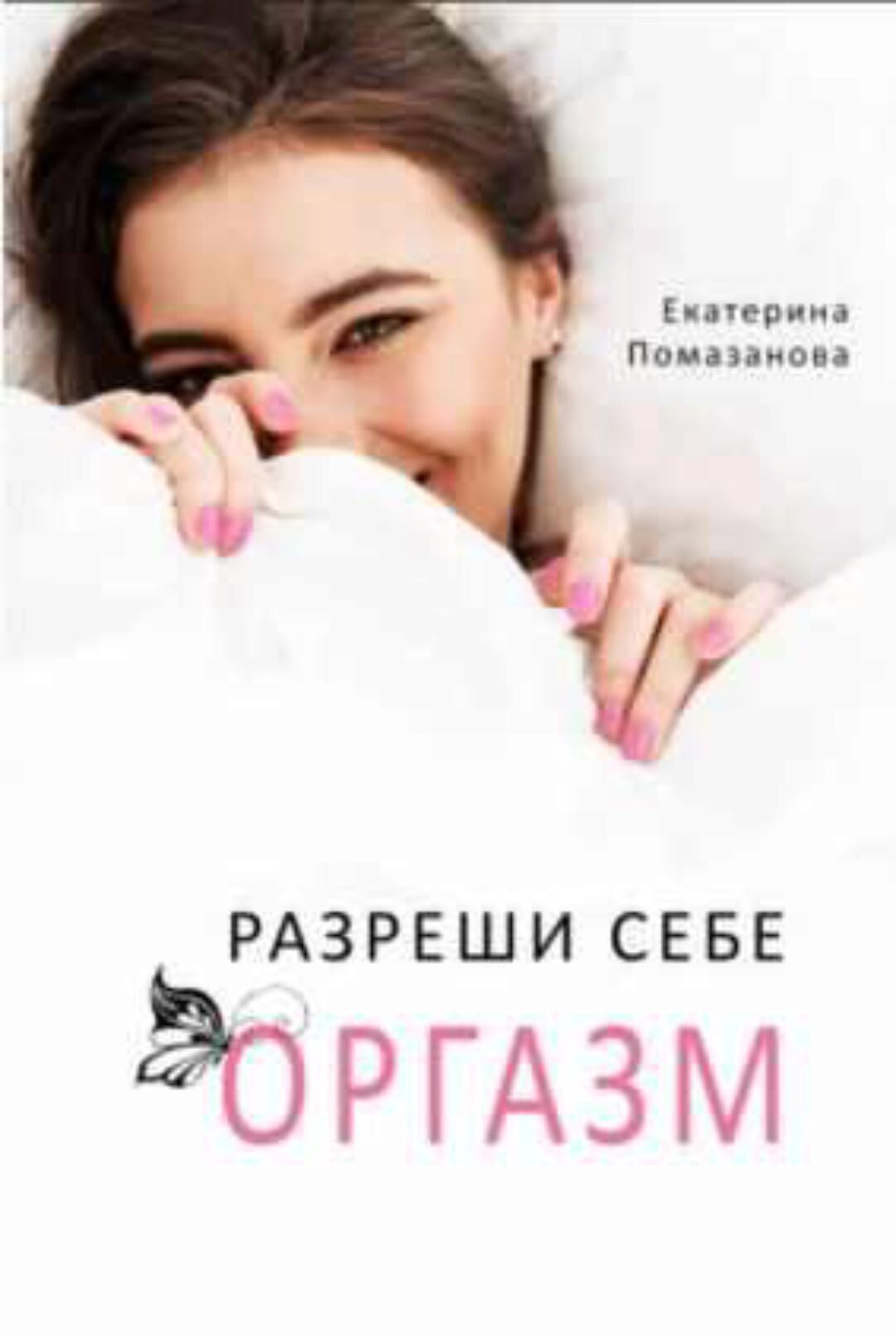 Разреши себе оргазм (Екатерина Помазанова)