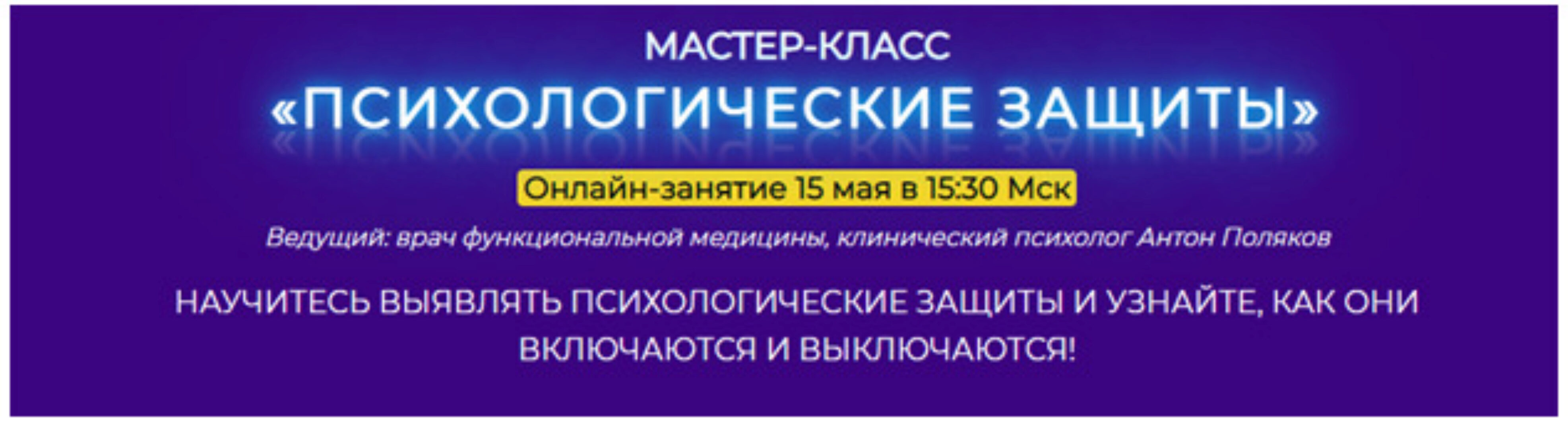 Психологические защиты (Антон Поляков)