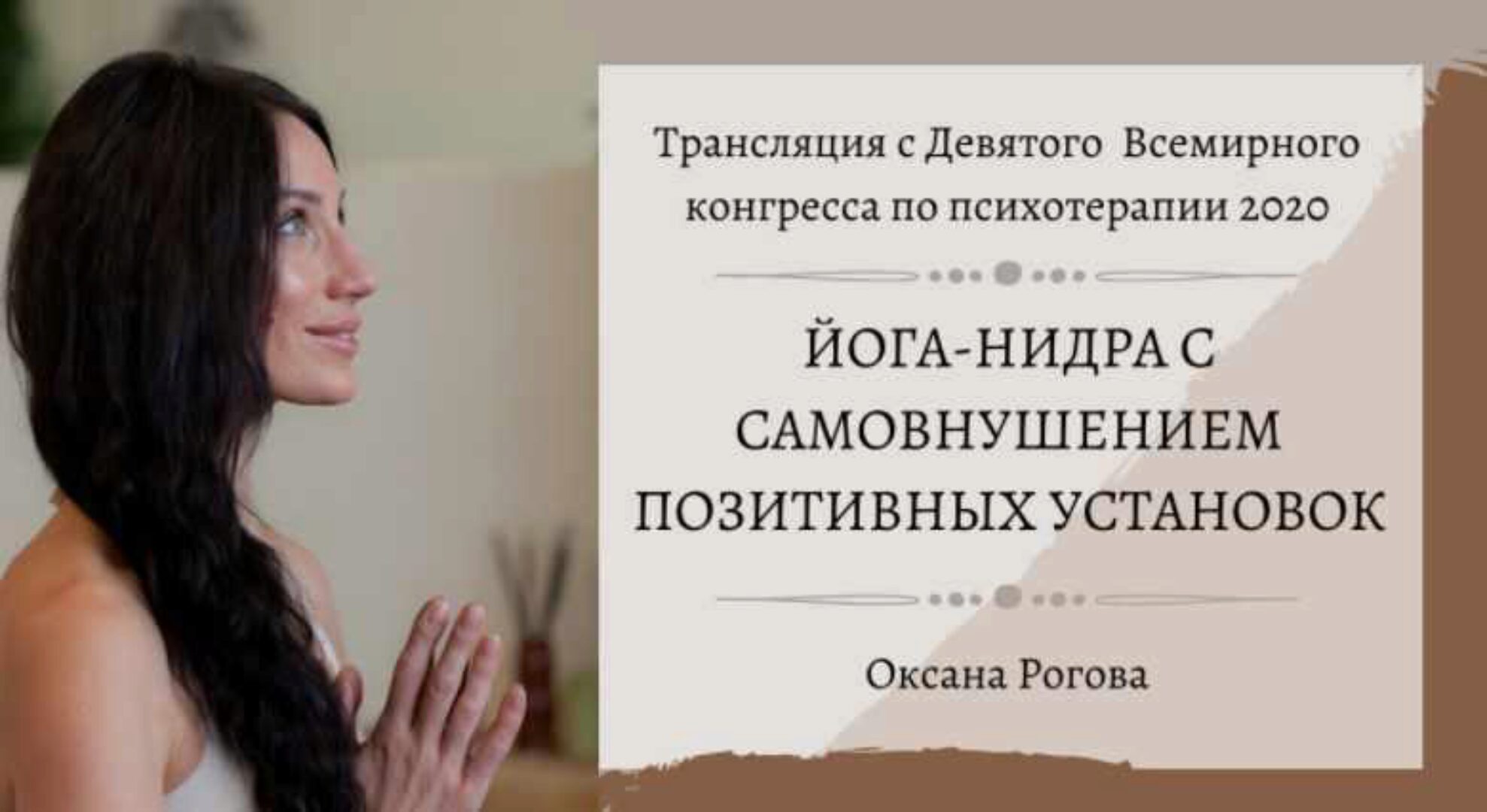 Йога-Нидра с самовнушением позитивных установок (Оксана Рогова)
