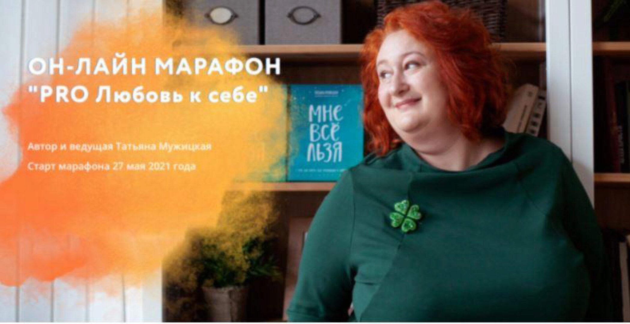 PRO Любовь к себе. Тариф «Для раздумывающих» (Татьяна Мужицкая)