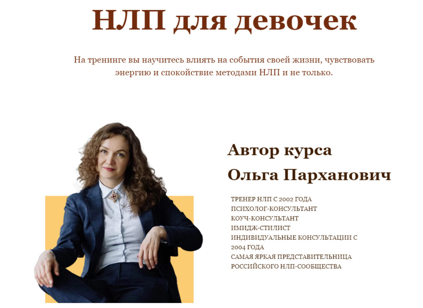 [Высшая школа НЛП] НЛП для девочек (Ольга Парханович)