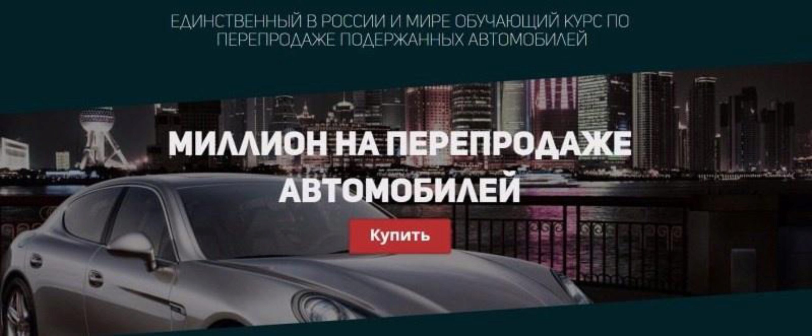 Миллион на перепродаже автомобилей (Сергей Маковский)