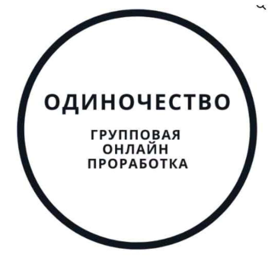 Проработка одиночества (Василий Смирнов)