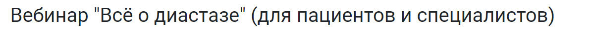 [kinesioPro] Вебинар: Всё о диастазе  (Марина Осокина)