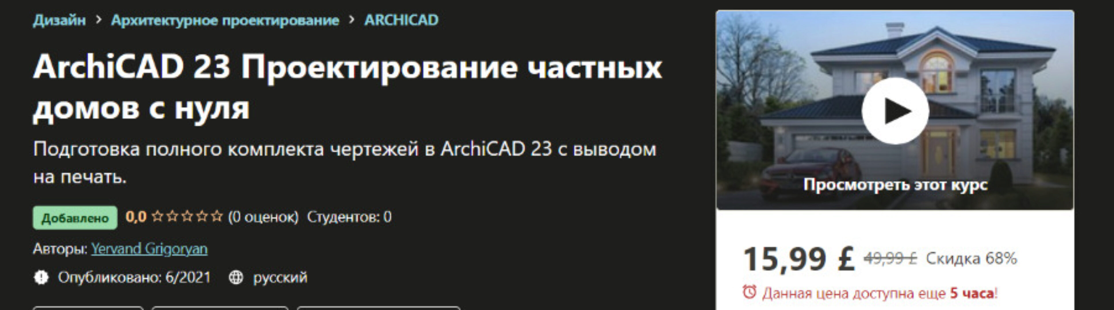 [Udemy] ArchiCAD 23 Проектирование частных домов с нуля (Yervand Grigoryan)