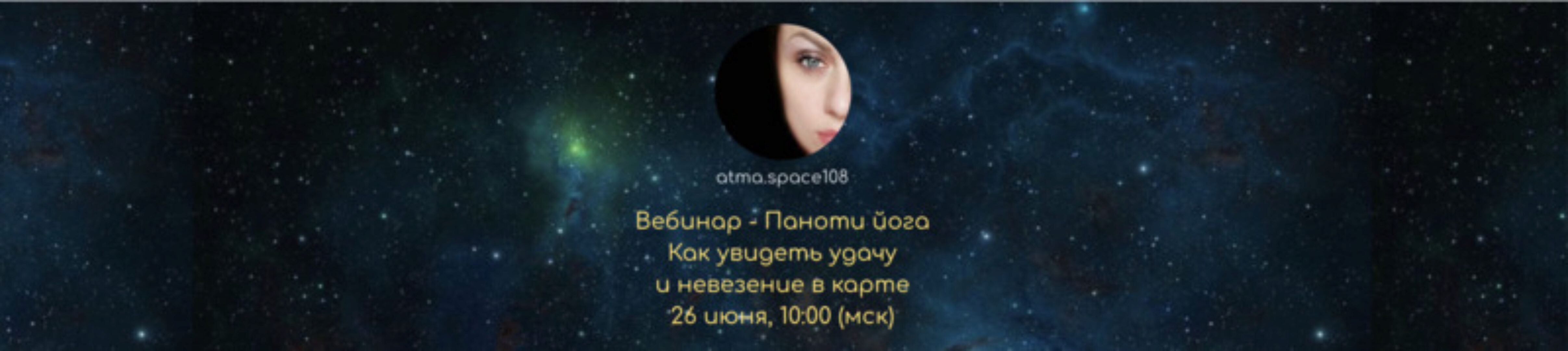 Паноти йога. Как увидеть удачу и невезение в карте (Анна Атменеева)