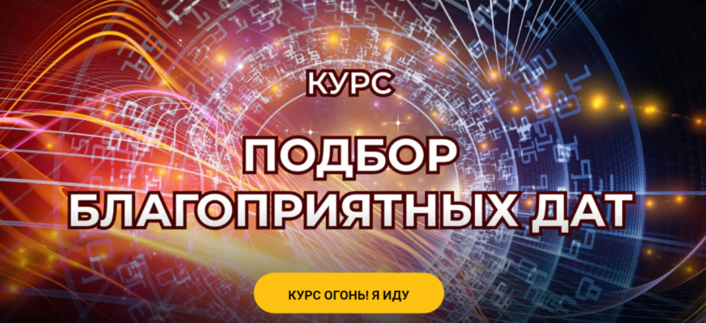 Подбор благоприятных дат. Тариф Лайт (Евгения Шустина)