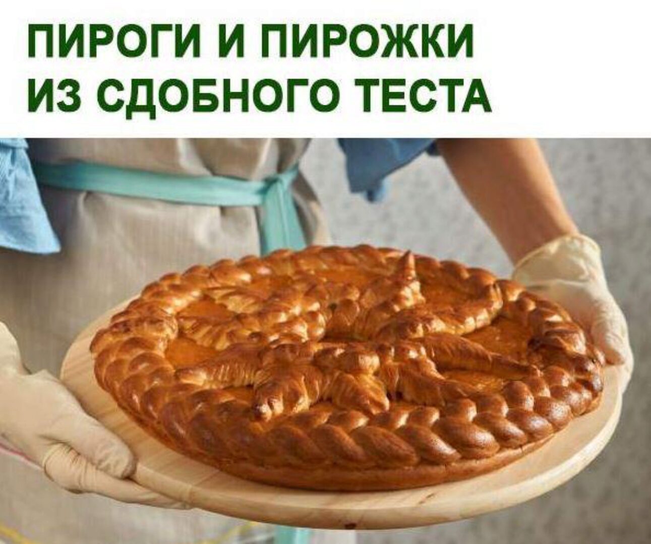 Пироги и пирожки из сдобного теста (Юлия Леликова)