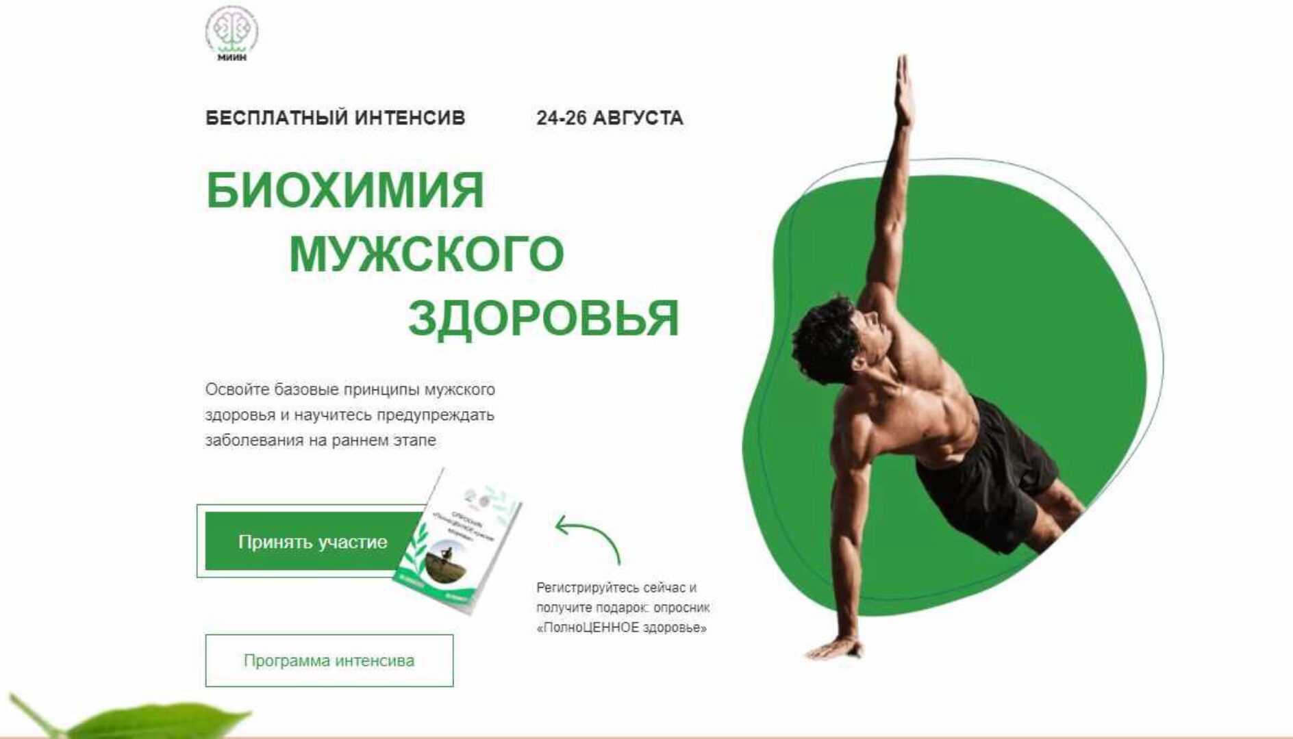 [МИИН] Биохимия мужского здоровья. Тариф Готов учиться (Ната Гончар)